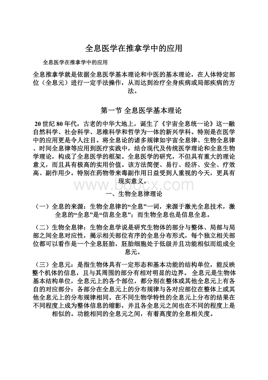 全息医学在推拿学中的应用.docx