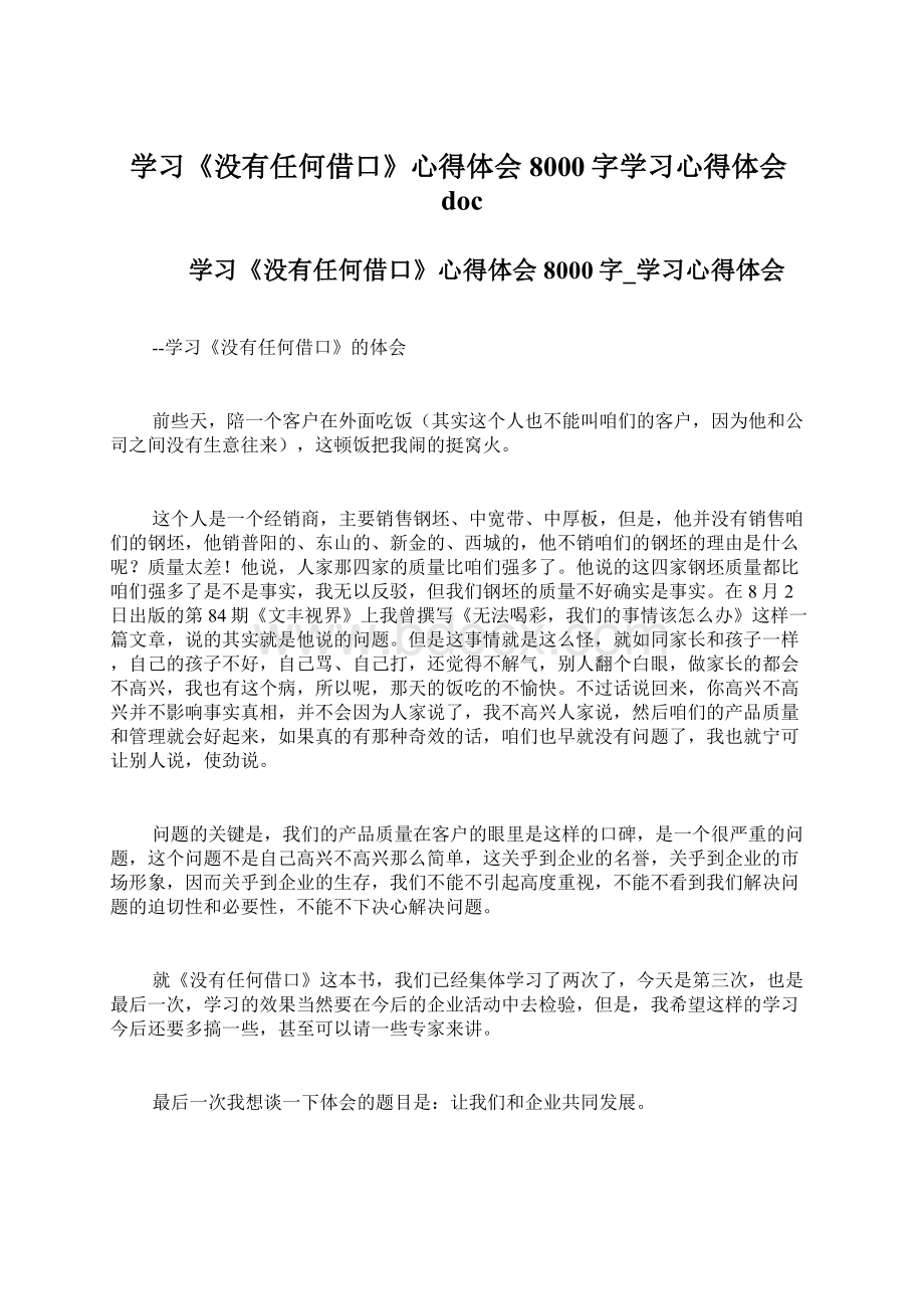 学习《没有任何借口》心得体会8000字学习心得体会docWord格式.docx_第1页