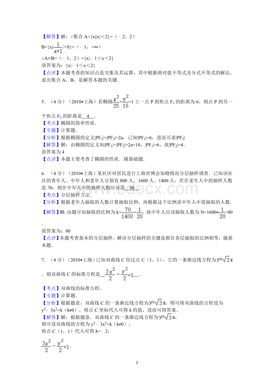 2010年上海市春季高考数学试卷答案与解析.doc_第2页