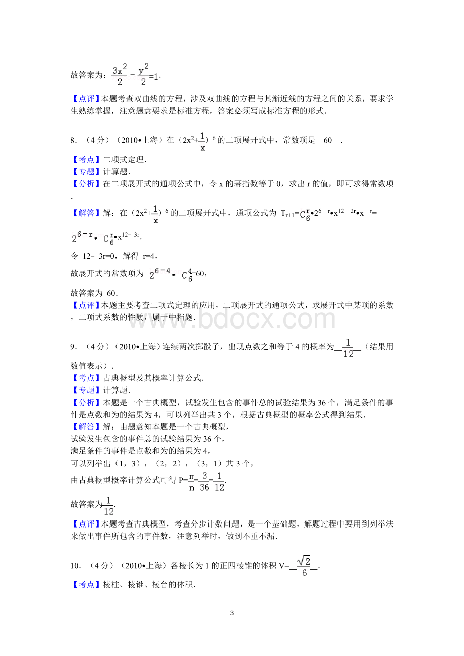 2010年上海市春季高考数学试卷答案与解析.doc_第3页