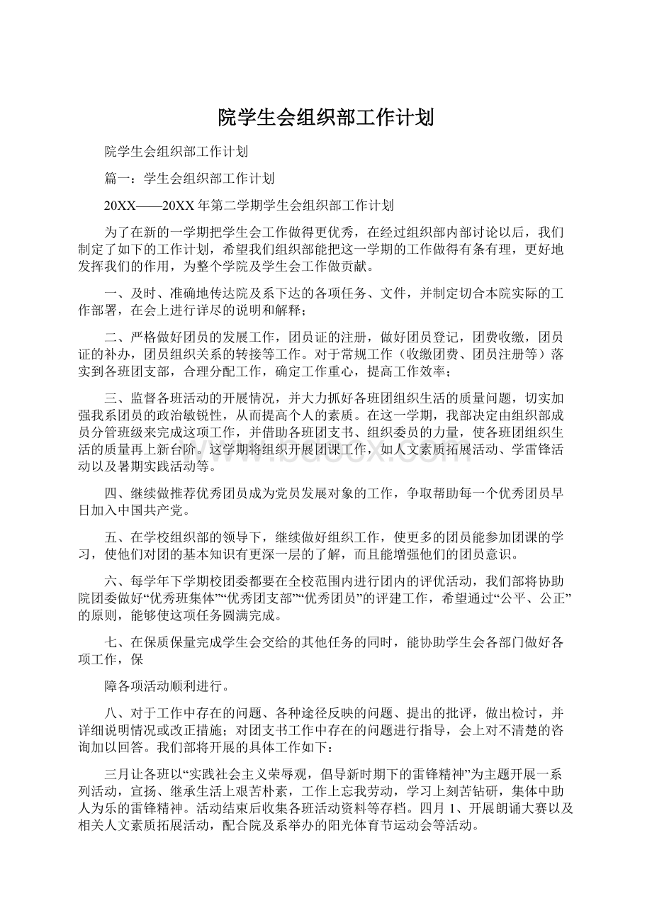 院学生会组织部工作计划Word文件下载.docx_第1页