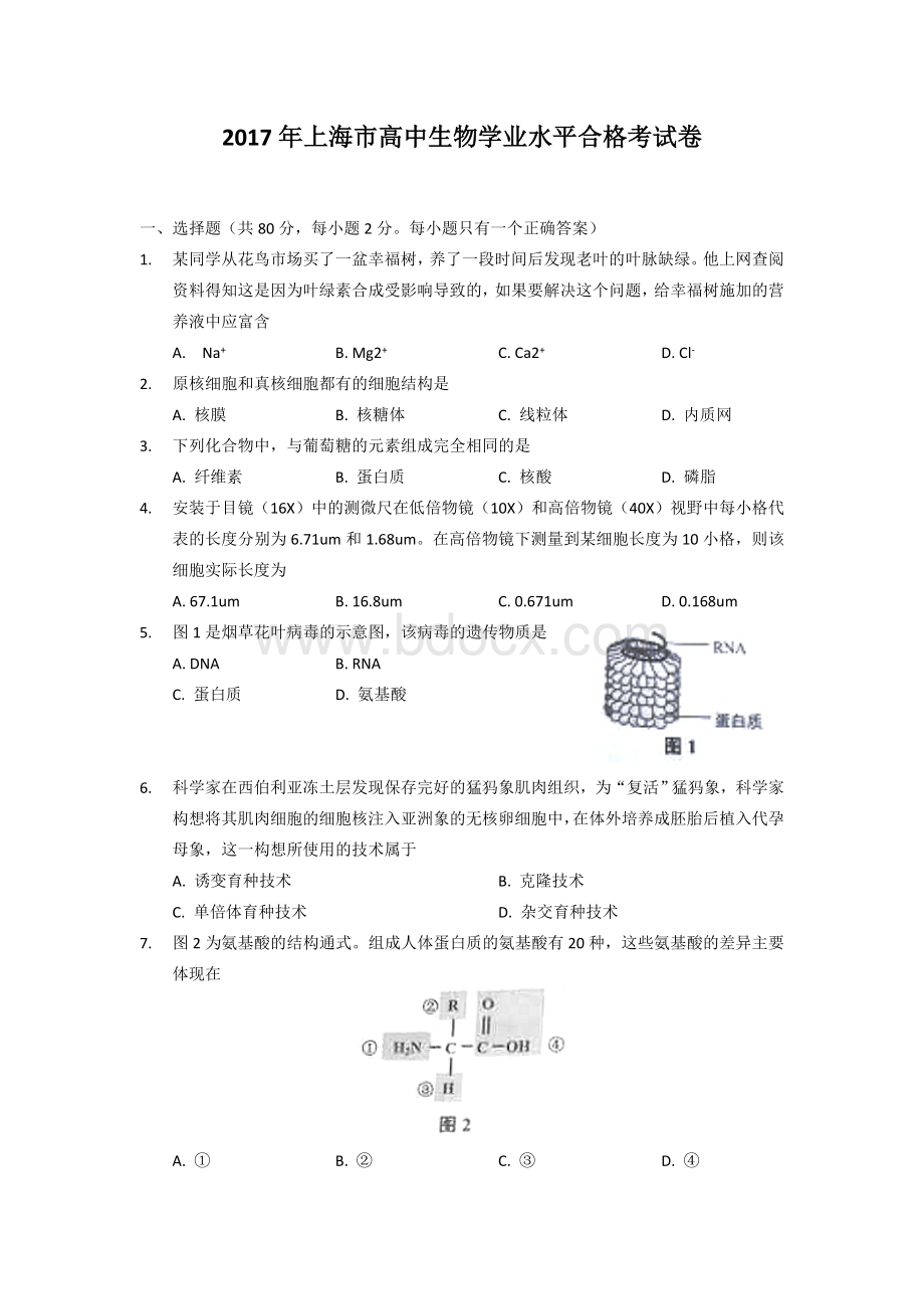 上海高中生物合格考考卷文档格式.doc_第1页