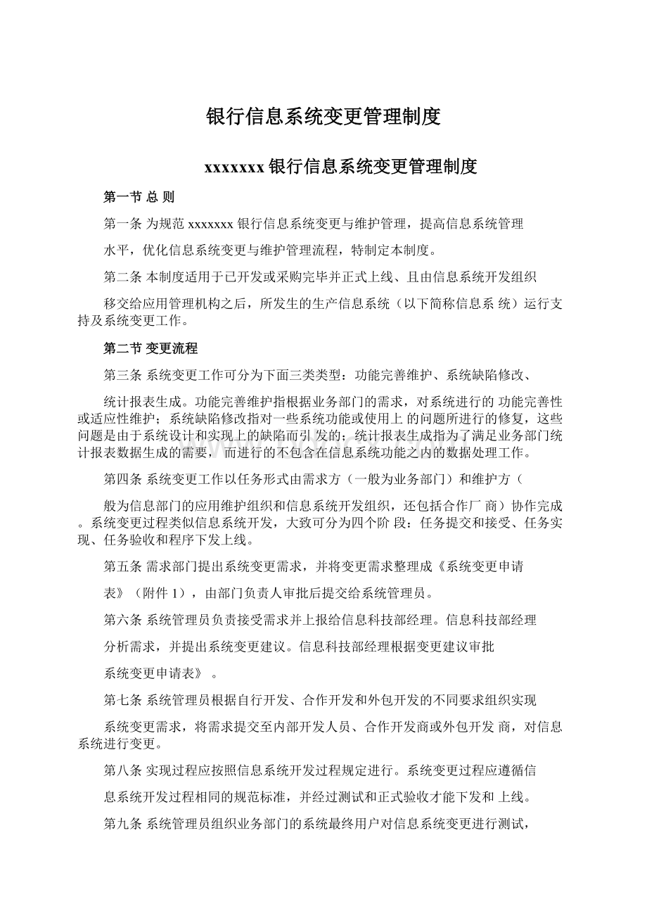 银行信息系统变更管理制度.docx_第1页