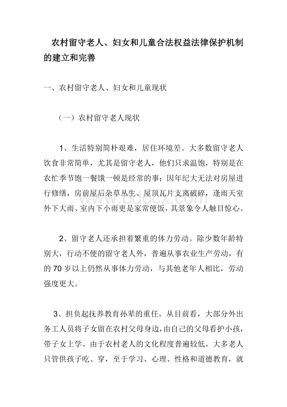 农村留守老人、妇女和儿童合法权益法律保护机制的建立和完善Word文件下载.doc