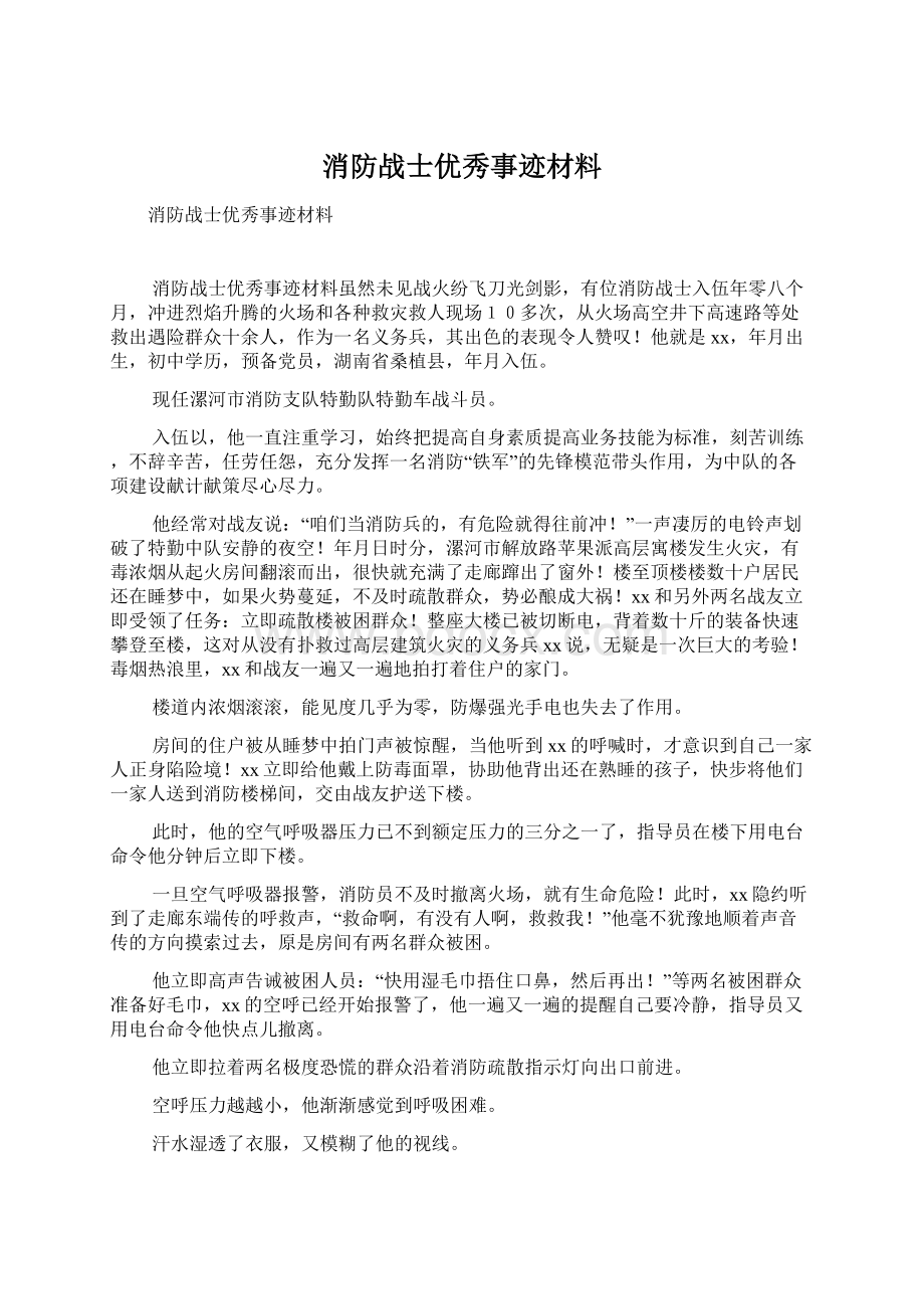 消防战士优秀事迹材料.docx_第1页