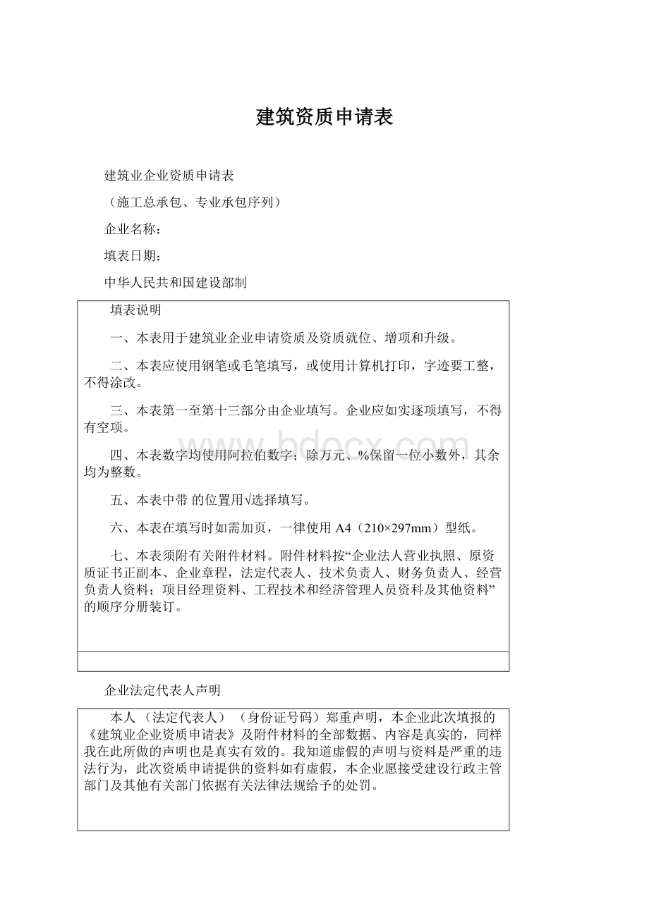 建筑资质申请表.docx_第1页