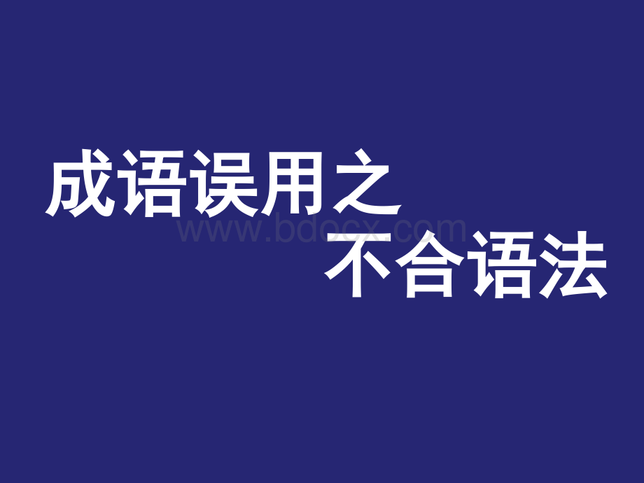 成语误用之不合语法.pptx_第1页