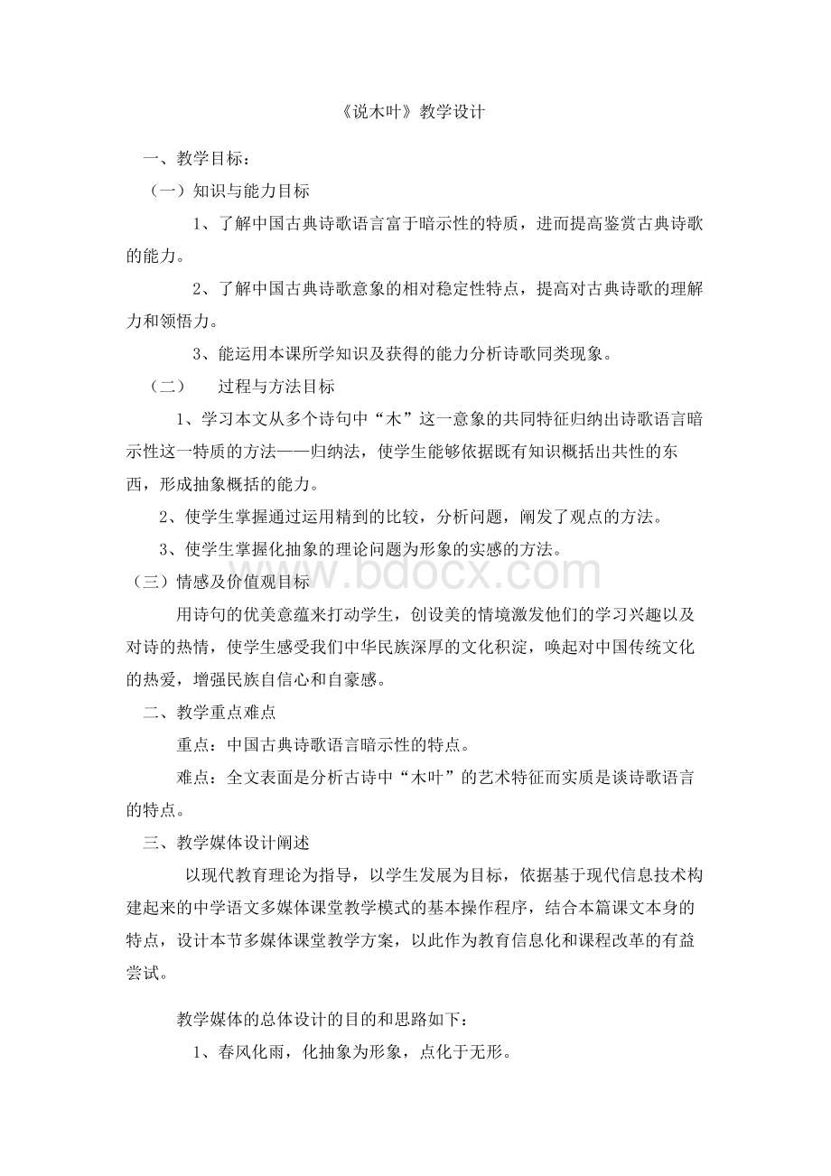 《说木叶》教学设计.doc_第1页