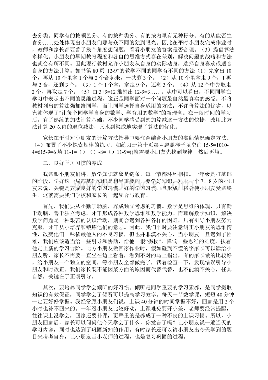 一年级下期数学教师家长会发言稿与一年级学生发言汇编Word文档下载推荐.docx_第2页