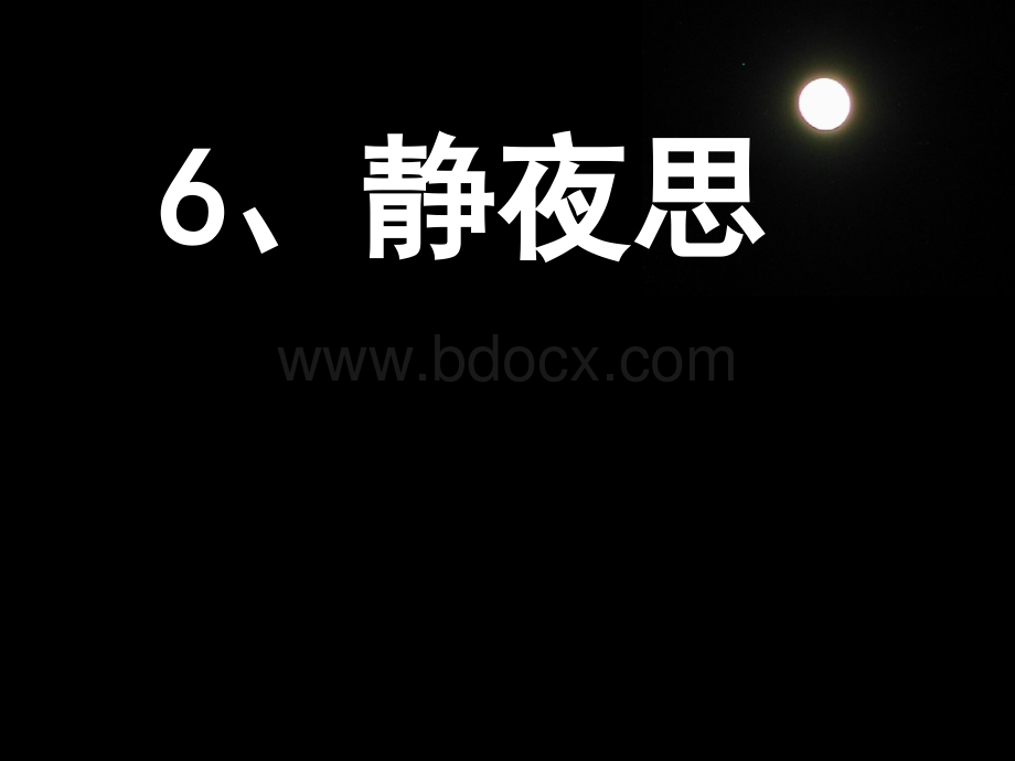 静夜思张PPT文件格式下载.ppt_第2页