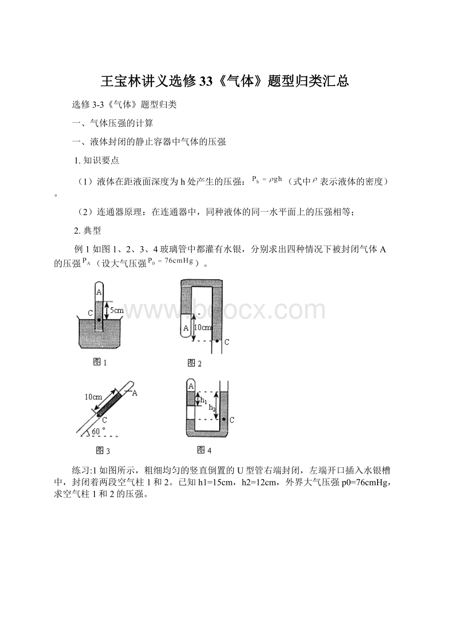 王宝林讲义选修33《气体》题型归类汇总Word格式文档下载.docx_第1页