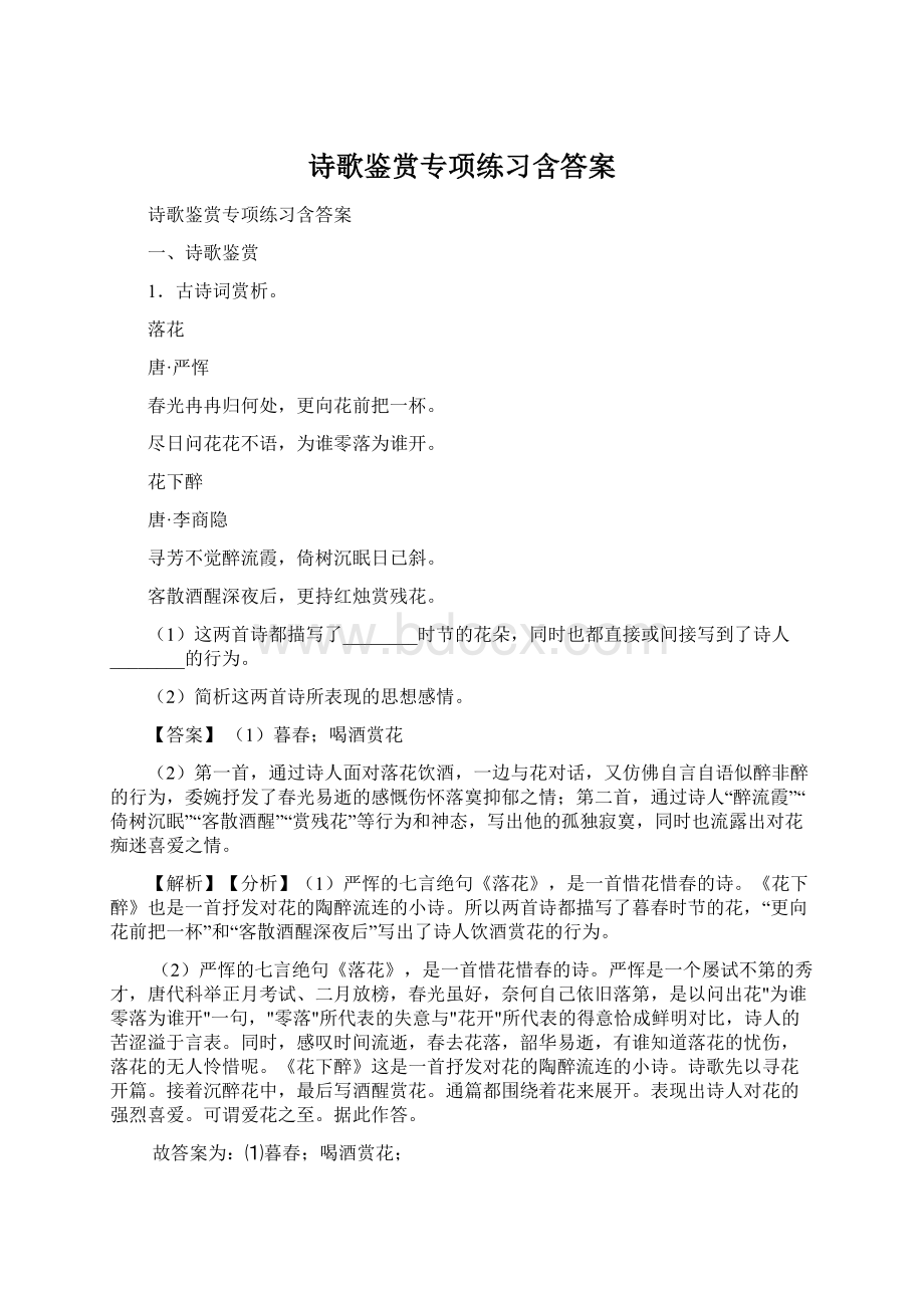 诗歌鉴赏专项练习含答案Word文档下载推荐.docx_第1页