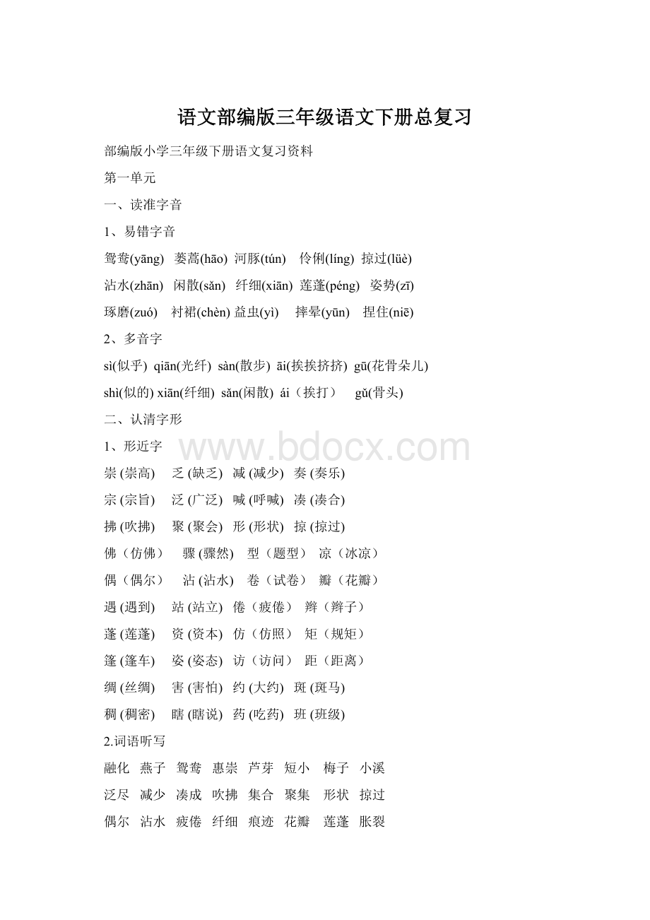 语文部编版三年级语文下册总复习Word格式文档下载.docx_第1页