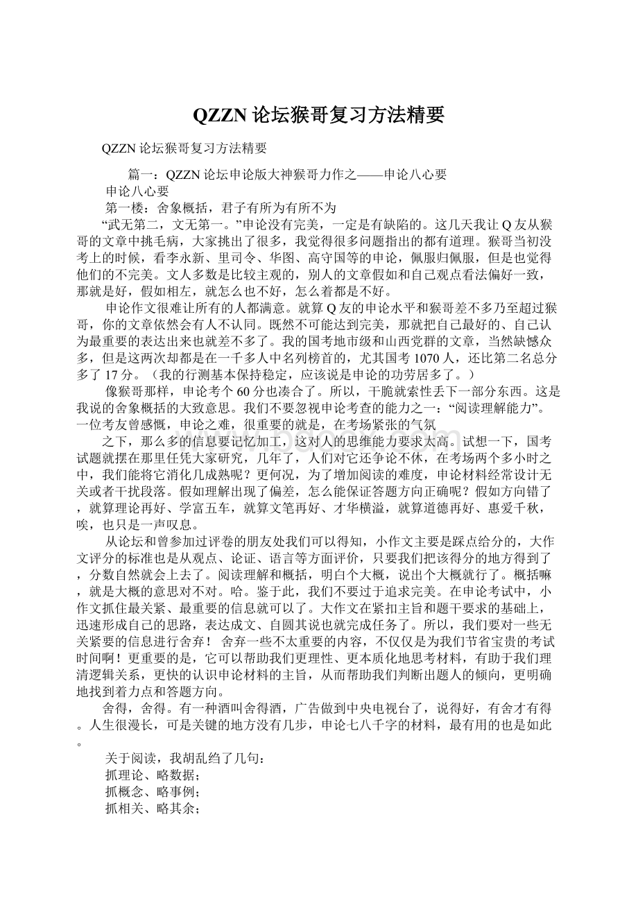 QZZN论坛猴哥复习方法精要.docx