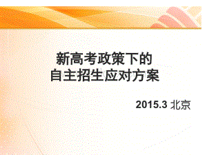 新高考政策下的自主招生应对方案PPT文件格式下载.ppt