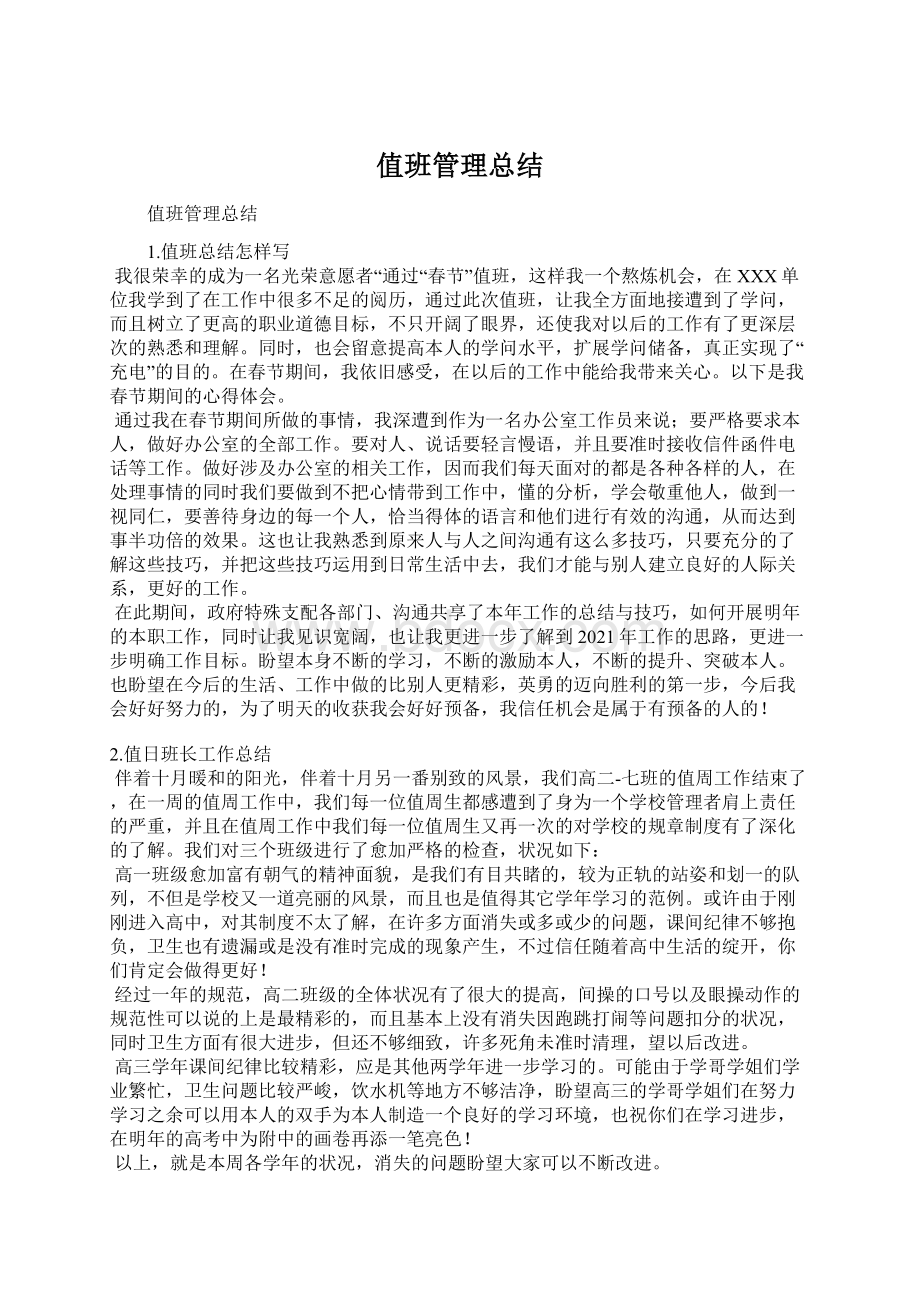 值班管理总结.docx