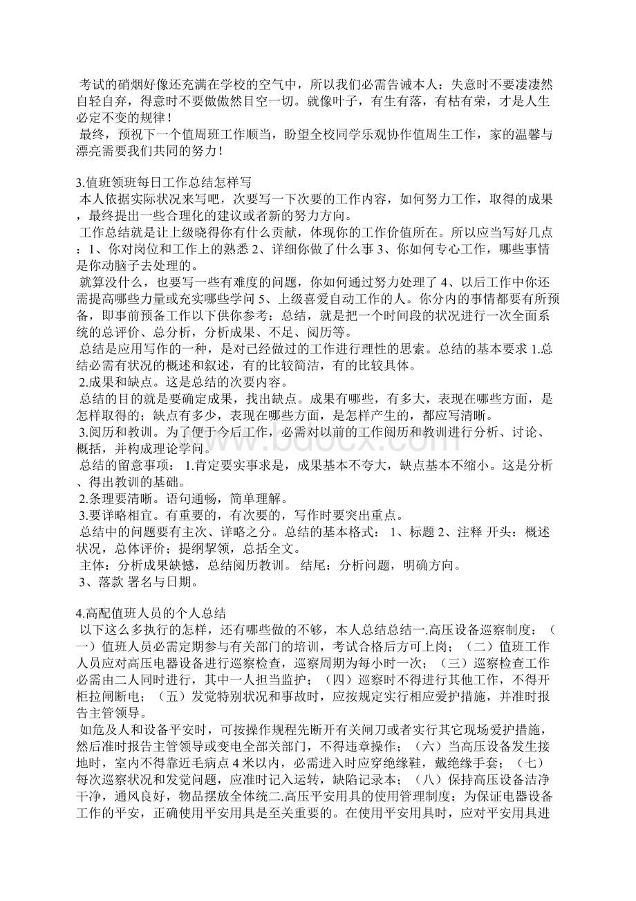 值班管理总结Word文档格式.docx_第2页