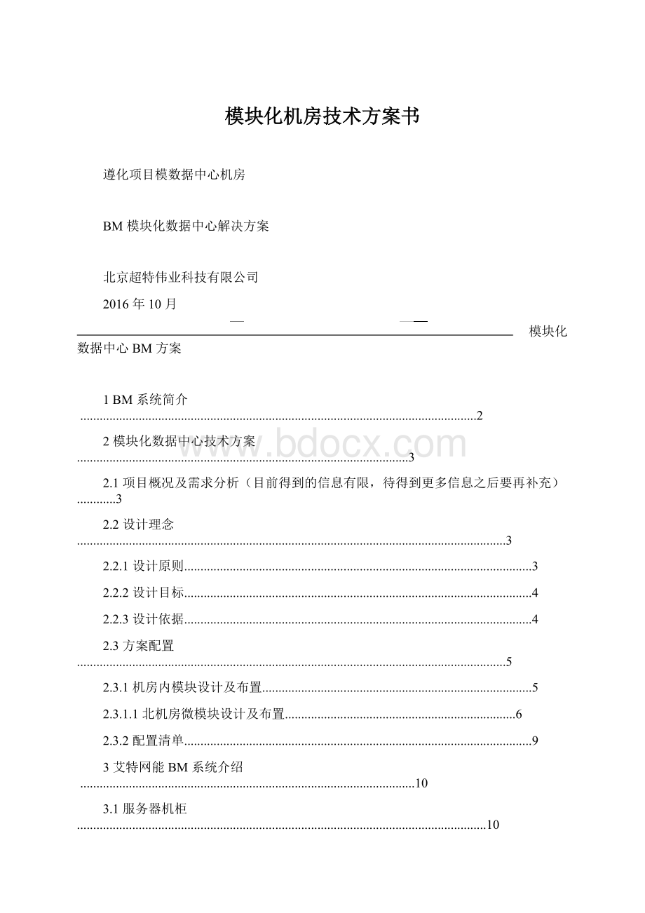 模块化机房技术方案书Word文档格式.docx_第1页