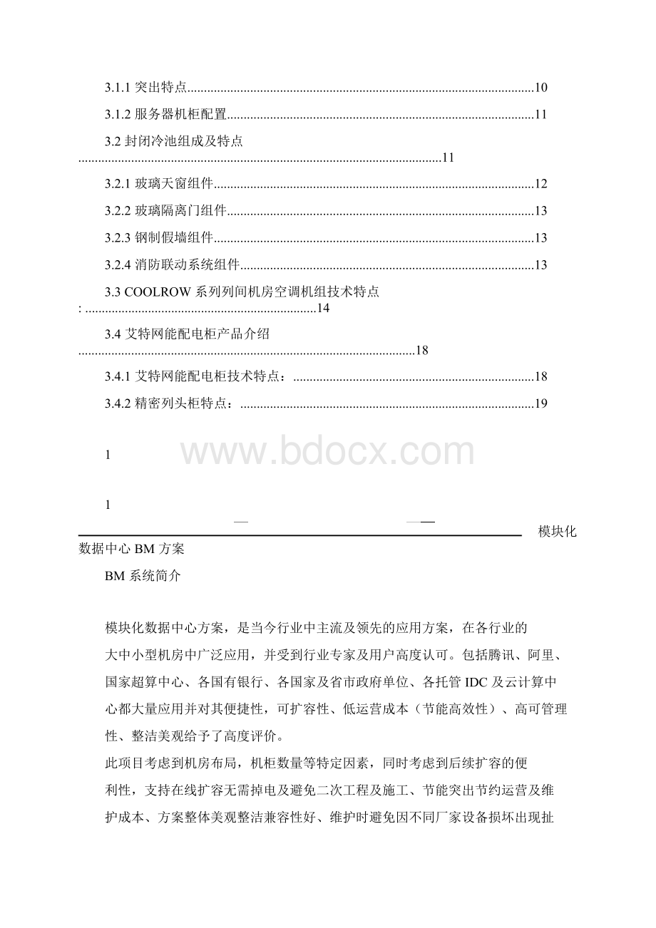 模块化机房技术方案书Word文档格式.docx_第2页