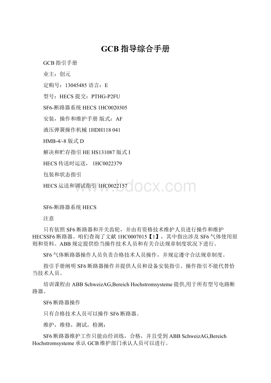 GCB指导综合手册Word文档格式.docx