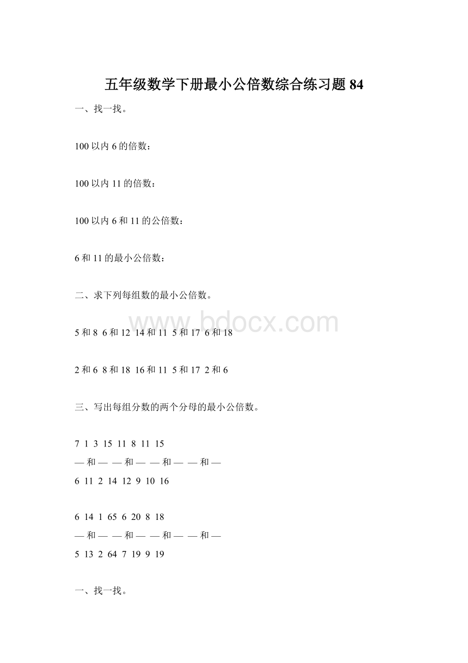 五年级数学下册最小公倍数综合练习题84.docx