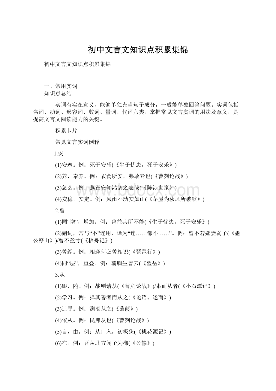 初中文言文知识点积累集锦Word格式文档下载.docx