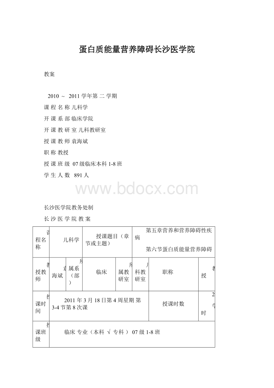 蛋白质能量营养障碍长沙医学院Word格式.docx_第1页