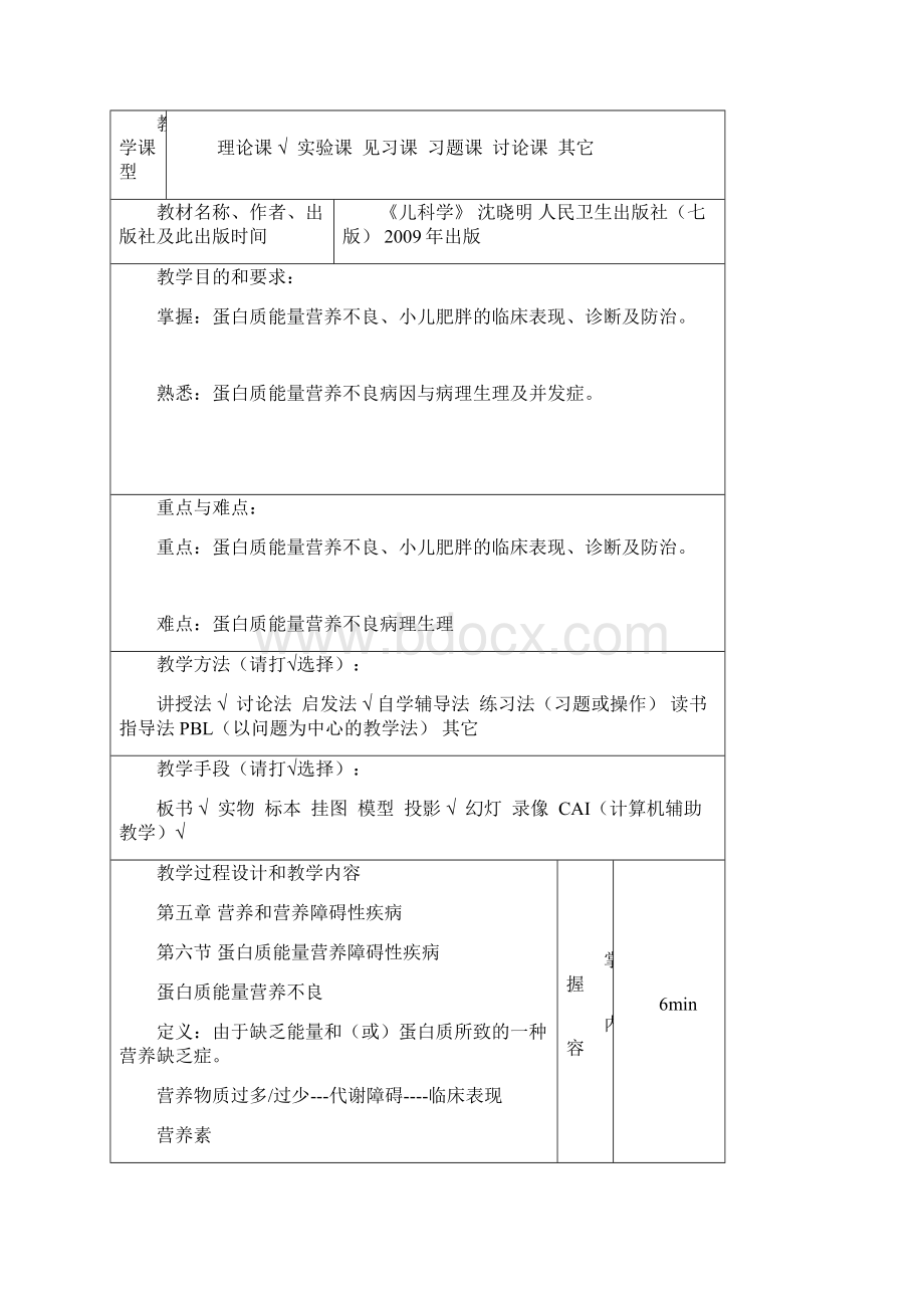 蛋白质能量营养障碍长沙医学院Word格式.docx_第2页