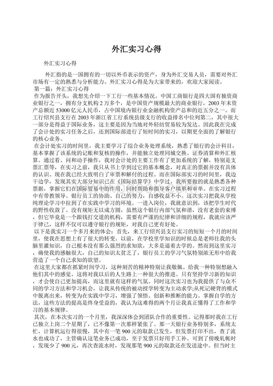 外汇实习心得.docx_第1页