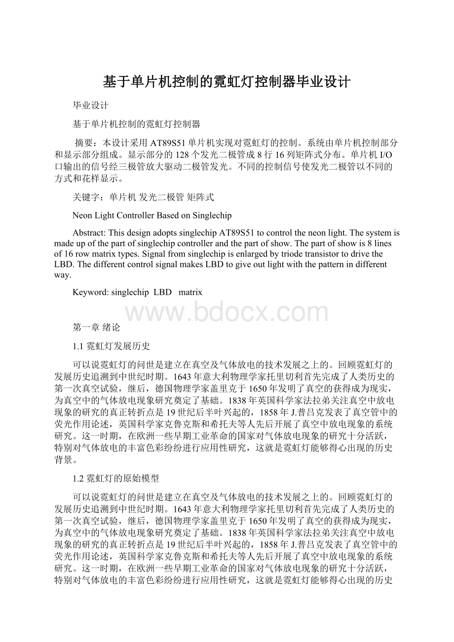 基于单片机控制的霓虹灯控制器毕业设计文档格式.docx