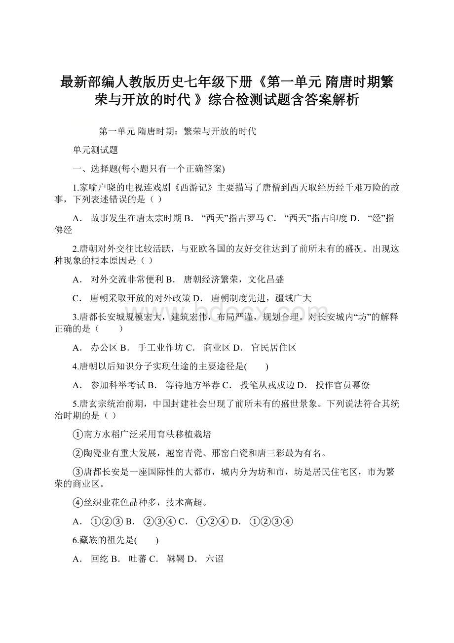 最新部编人教版历史七年级下册《第一单元 隋唐时期繁荣与开放的时代 》综合检测试题含答案解析.docx