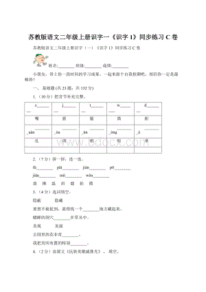 苏教版语文二年级上册识字一《识字1》同步练习C卷Word下载.docx