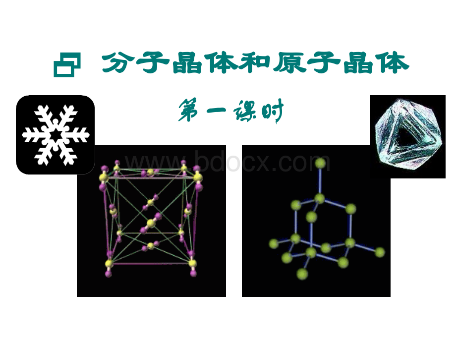 人教版-选修3-分子晶体和原子晶体(2课时).ppt