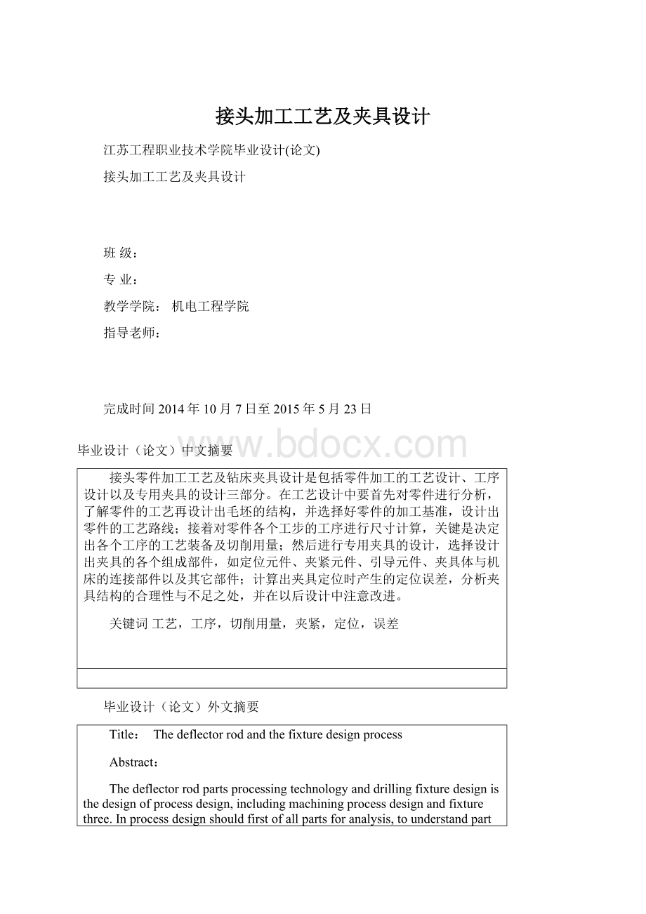 接头加工工艺及夹具设计文档格式.docx