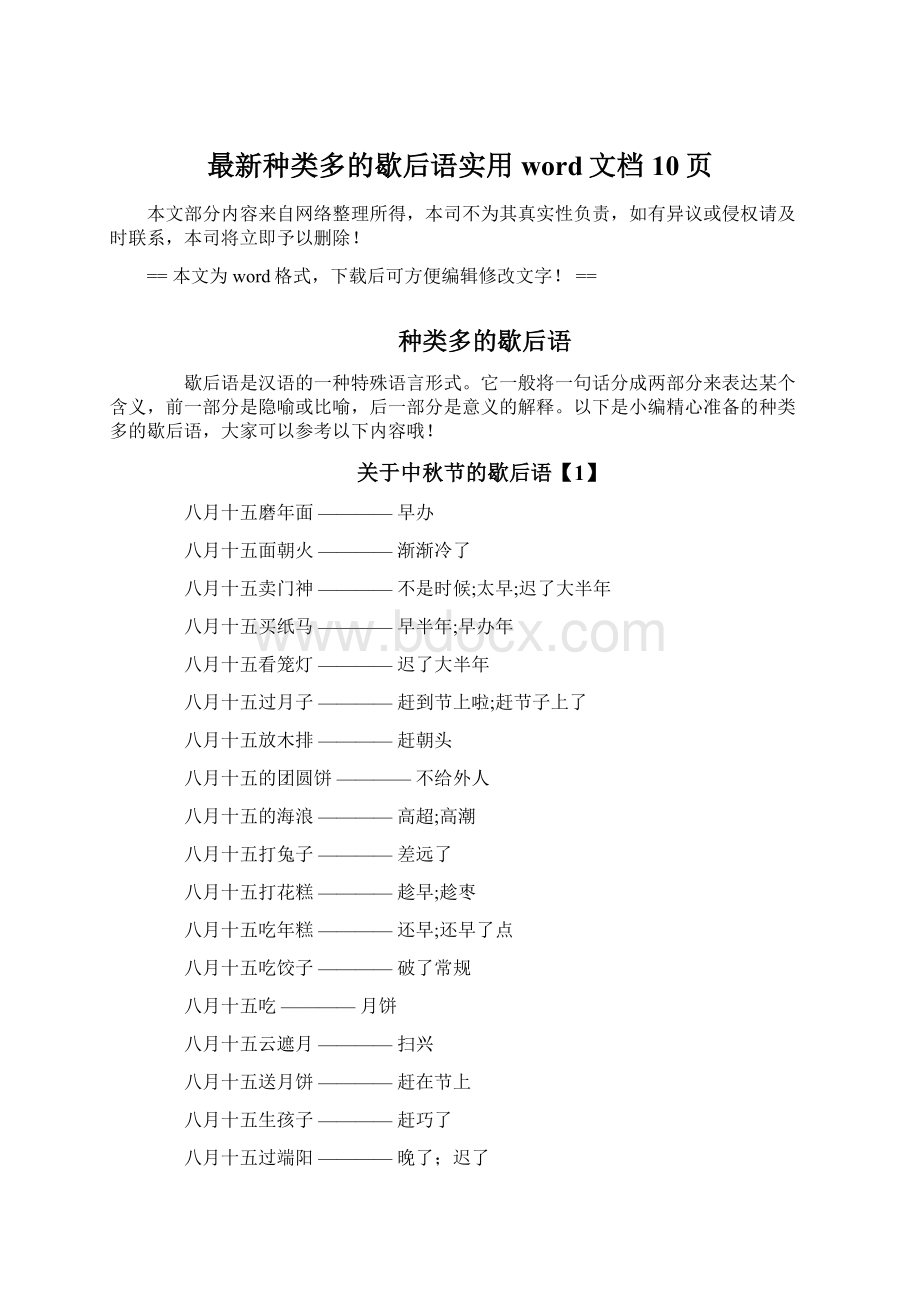 最新种类多的歇后语实用word文档 10页.docx_第1页