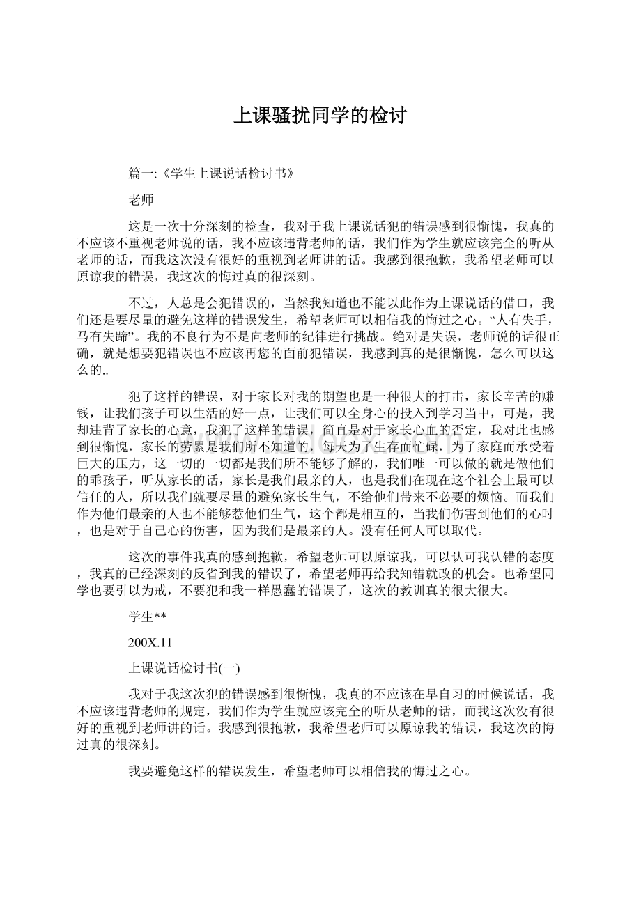 上课骚扰同学的检讨.docx_第1页