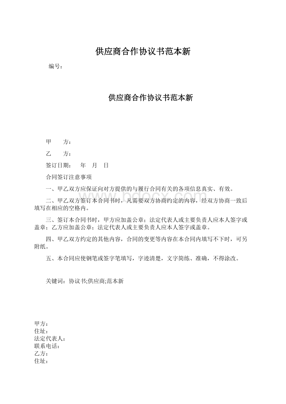 供应商合作协议书范本新.docx_第1页