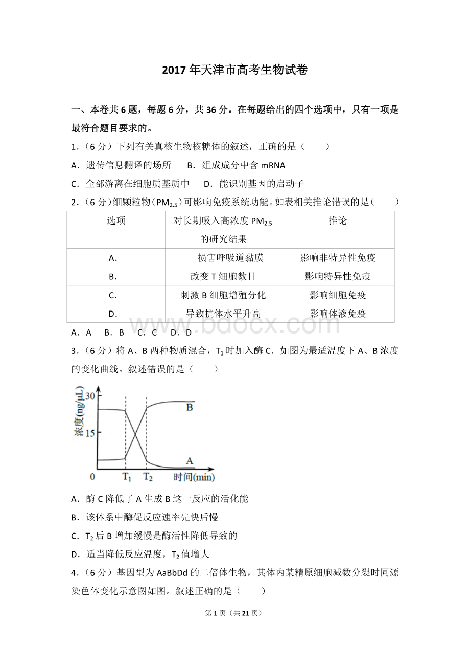 天津市高考生物试卷真题详细解析Word文档下载推荐.doc