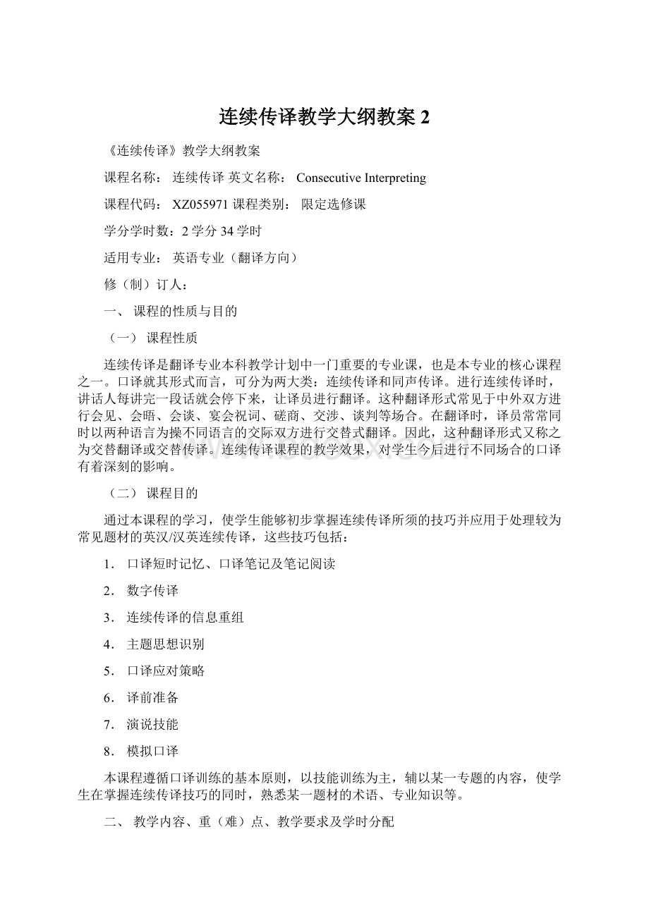 连续传译教学大纲教案2文档格式.docx_第1页