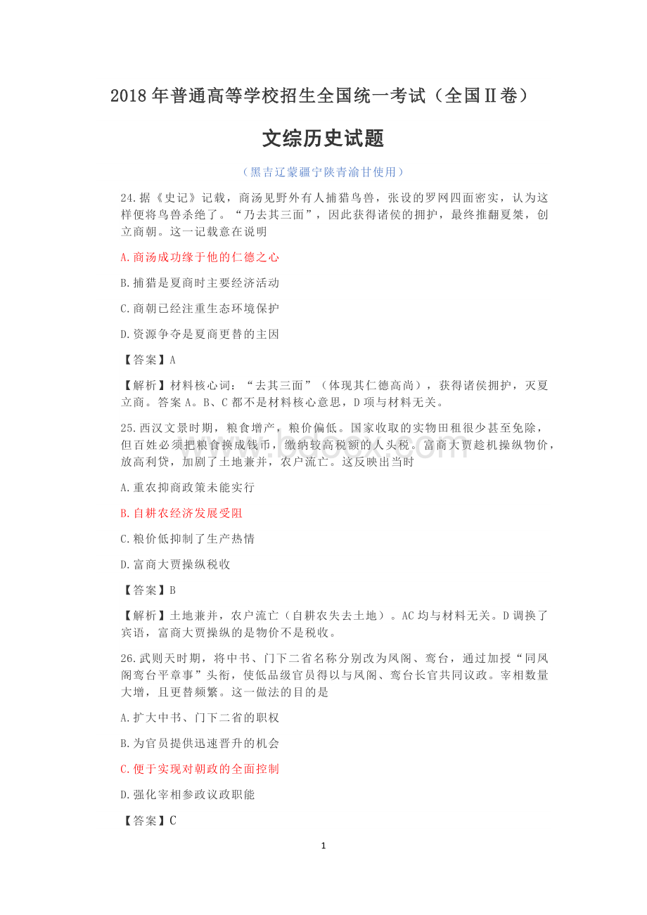 高考全国Ⅱ卷文综历史试题.docx