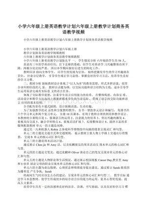 小学六年级上册英语教学计划六年级上册教学计划商务英语教学视频Word文档格式.docx