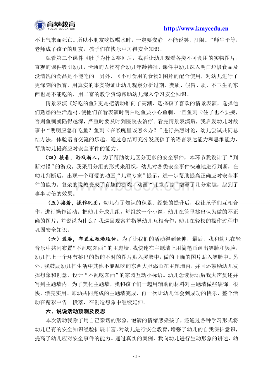 幼儿园说课范例五大领域八科精选Word文档格式.doc_第3页