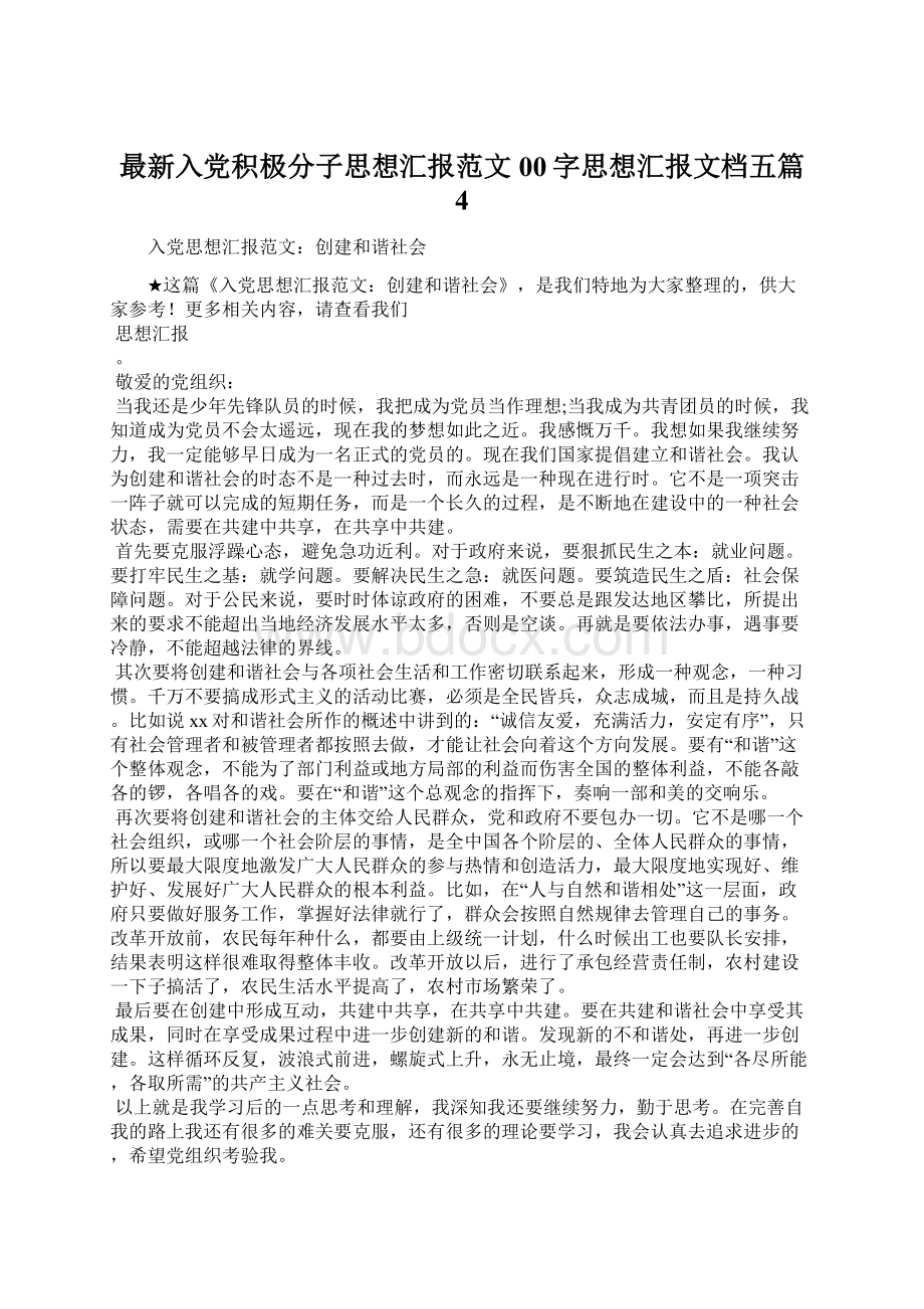 最新入党积极分子思想汇报范文00字思想汇报文档五篇 4.docx