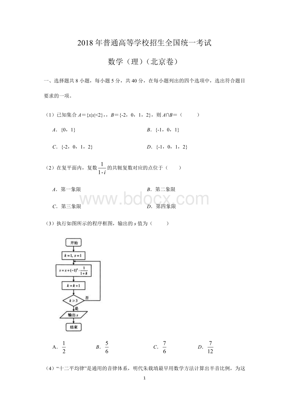 北京高考数学试卷理科Word文件下载.docx