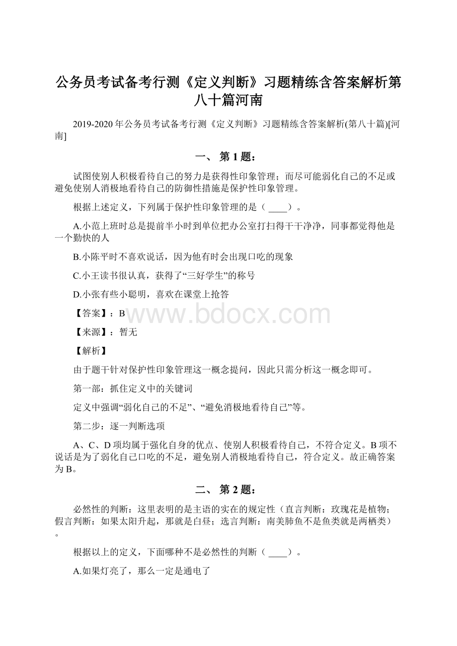 公务员考试备考行测《定义判断》习题精练含答案解析第八十篇河南Word下载.docx