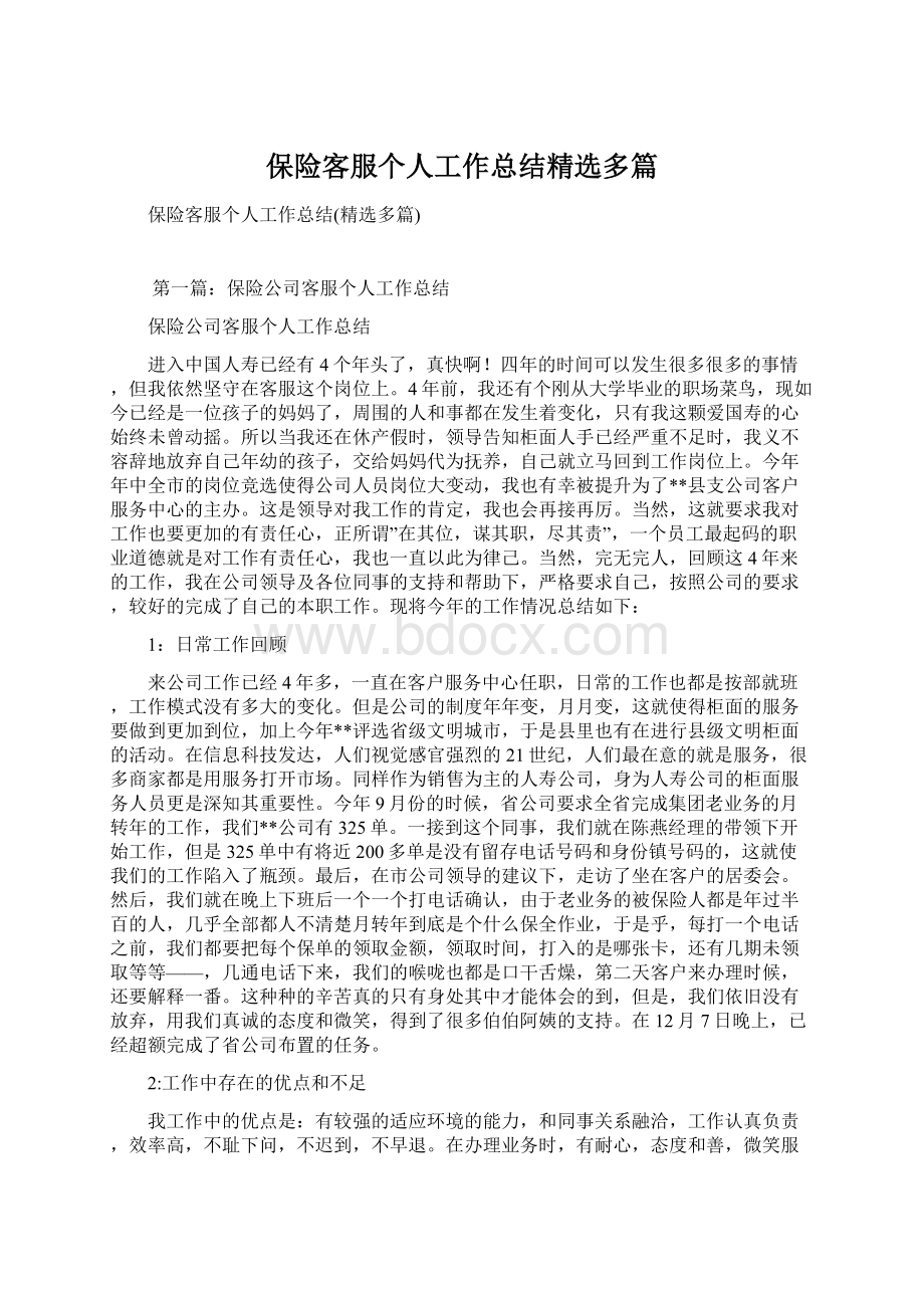 保险客服个人工作总结精选多篇Word文档下载推荐.docx