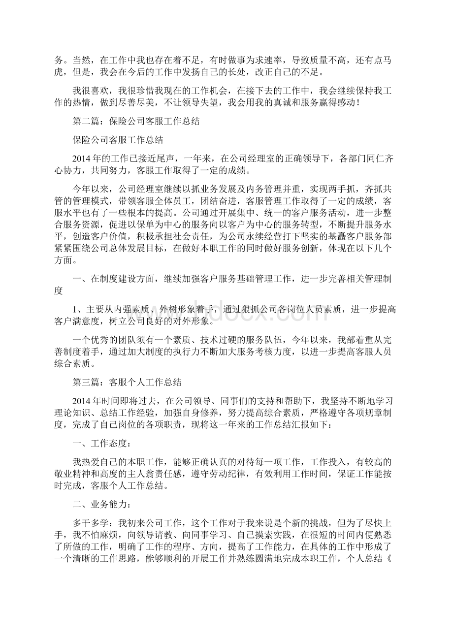 保险客服个人工作总结精选多篇Word文档下载推荐.docx_第2页