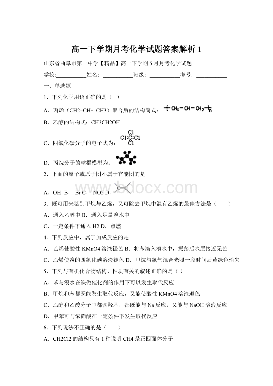 高一下学期月考化学试题答案解析1.docx_第1页