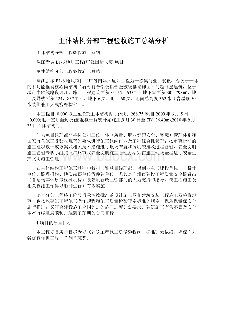 主体结构分部工程验收施工总结分析.docx