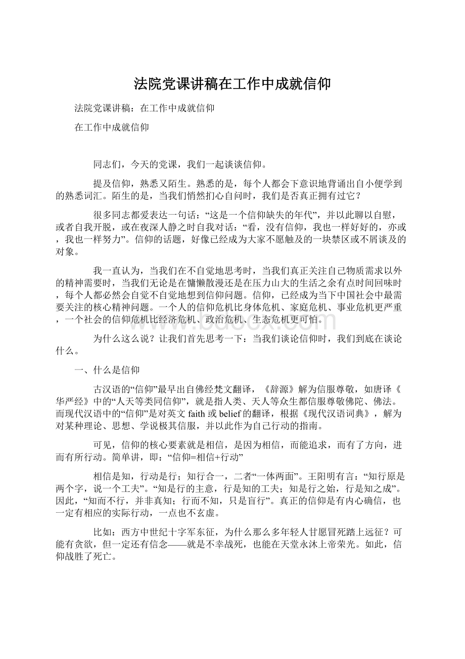 法院党课讲稿在工作中成就信仰Word下载.docx